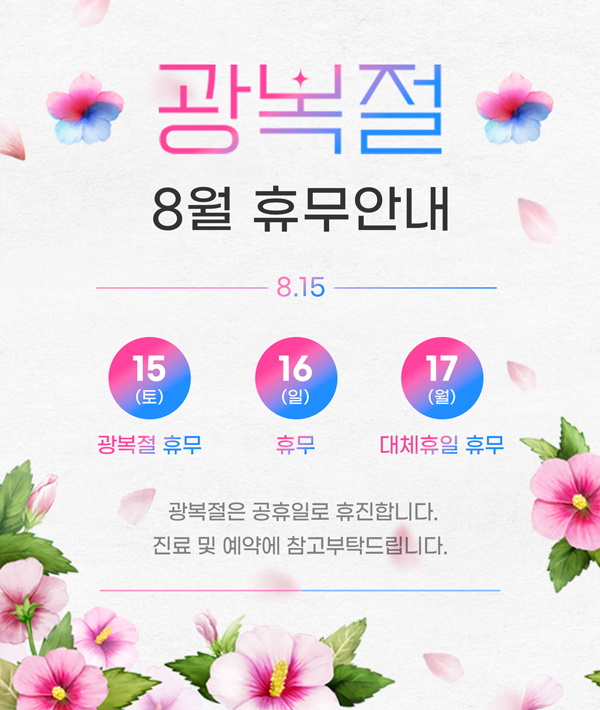 8월 광복절 휴진